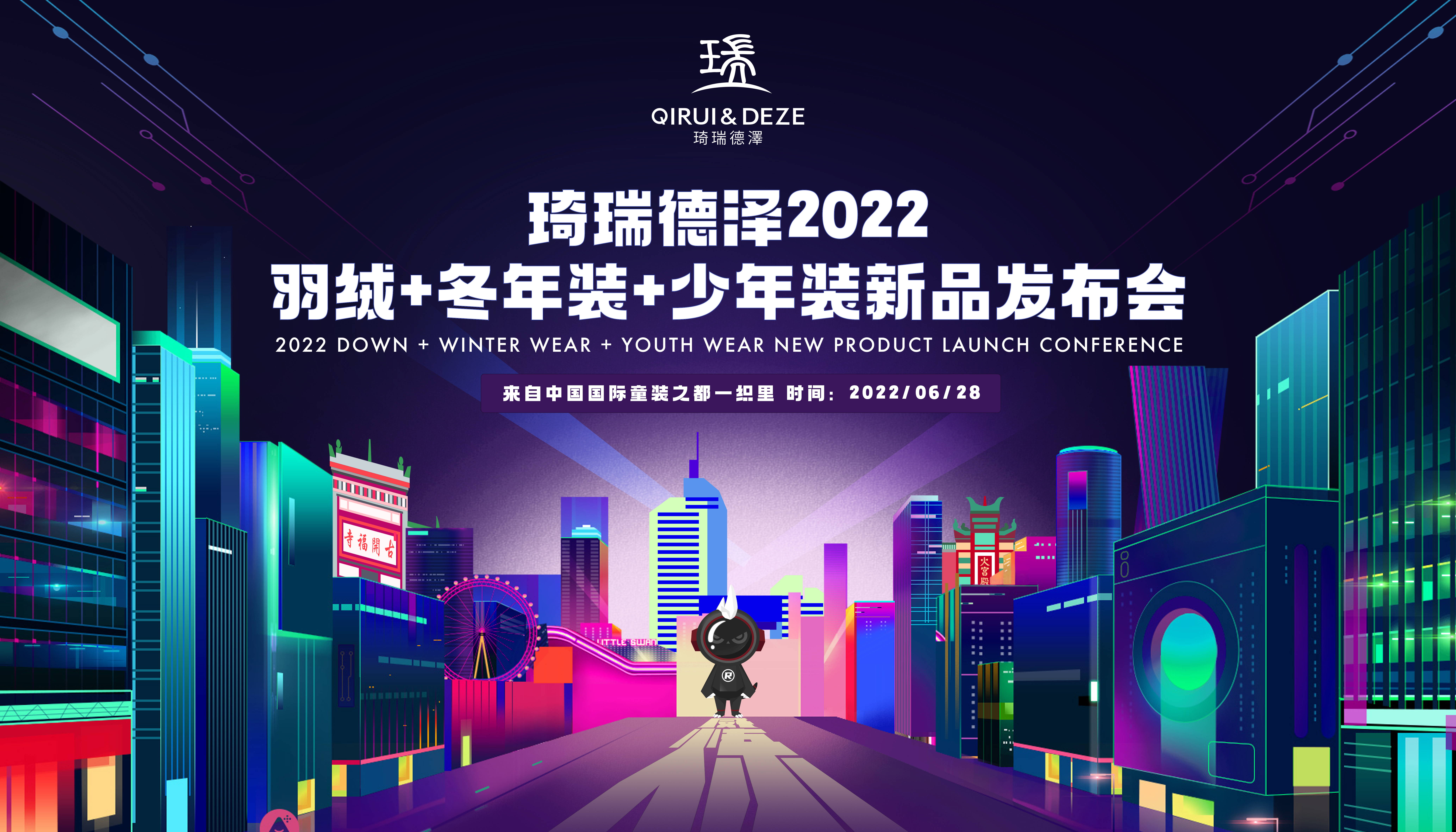 琦瑞德泽2022羽绒+冬年装+少年装新品发布会