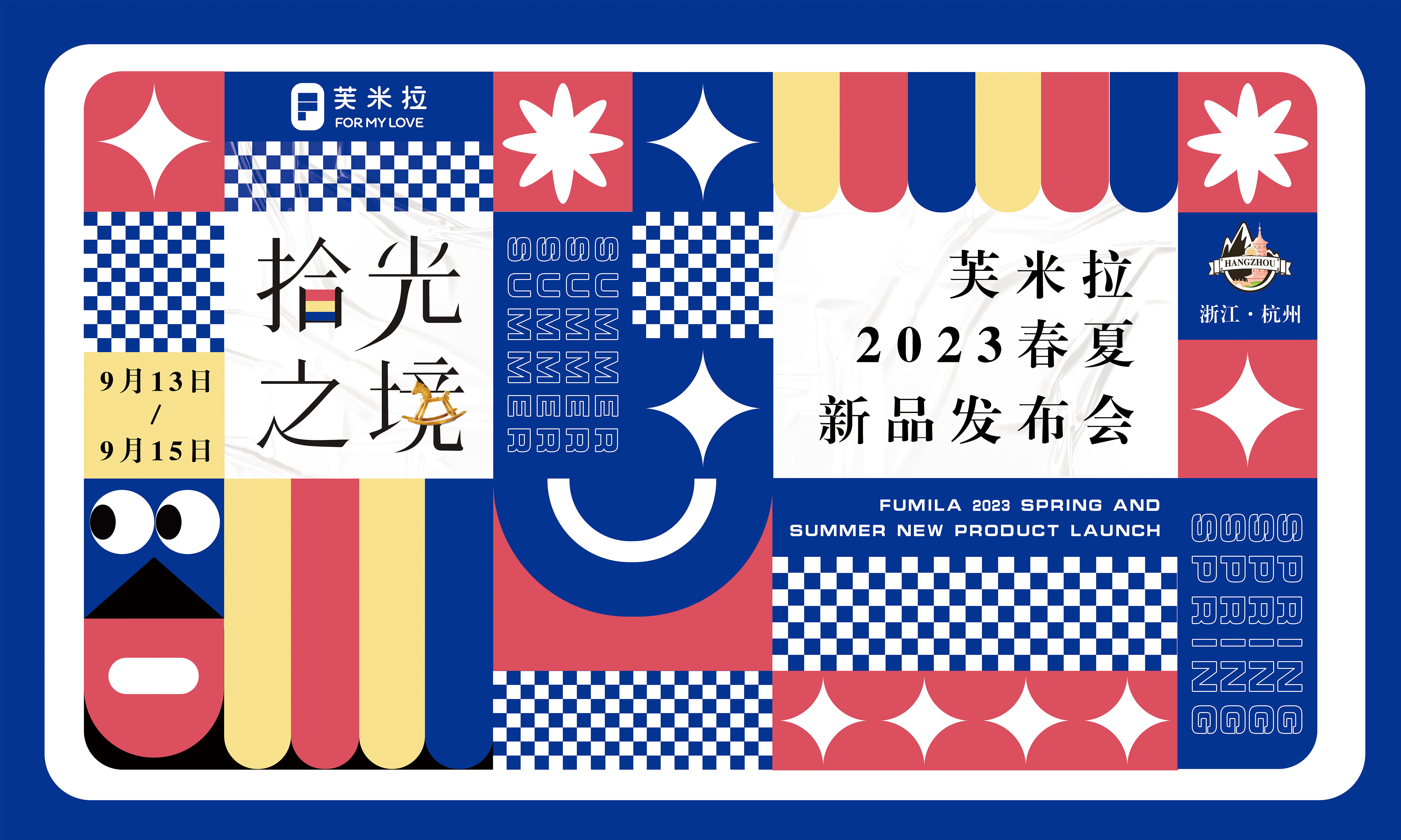 芙米拉2023春夏新品发布会